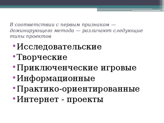 Способы доминирования. Типы проектов по доминирующему методу. Типологизация проекта. Типы проектов по доминирующей деятельности обведите лишнее. Привести в соответствие с проектом.