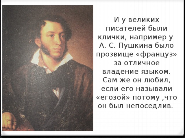 Что послужило основанием для прозвища березняком. Клички писателей. Прозвища писателей. Прозвища русских писателей. Клички писателей и поэтов.