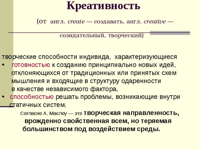 Способность создавать и находить новые оригинальные идеи отклоняясь от принятых схем