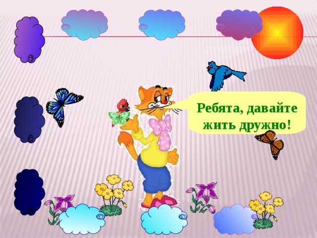 Ребята, давайте жить дружно! 