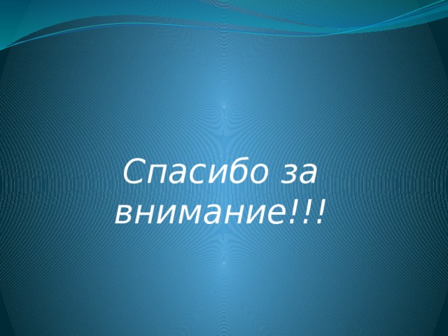 Спасибо за внимание!!! 