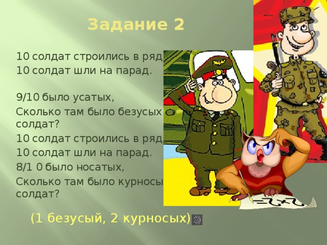 Должна заниматься с 10 солдатами. 10 Солдат строились в ряд загадка. Солдаты на задании. Десятые солдат. Сколько солдат в строю на параде.