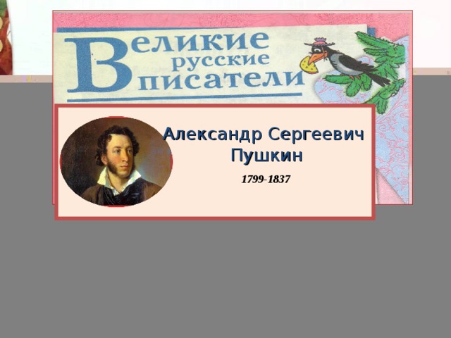       Александр Сергеевич Пушкин 1799-1837 