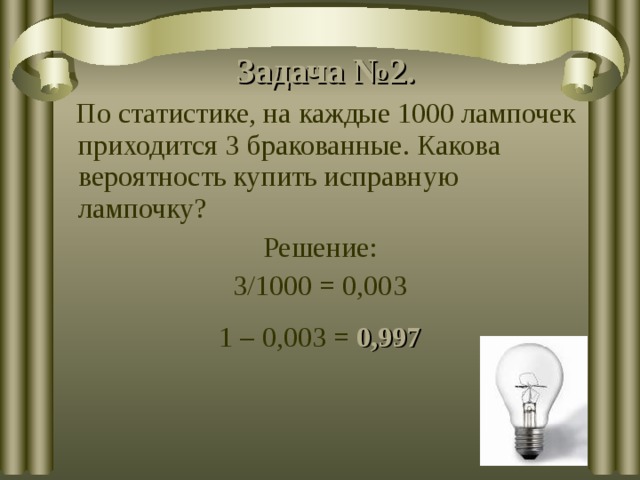 Из 1000 электрических лампочек. Тысячи электрических лампочек. Задачи на вероятность с лампочками решение. Вероятность покупки бракованной лампочки. По статистике на каждые 1000 лампочек приходится 3 бракованные.