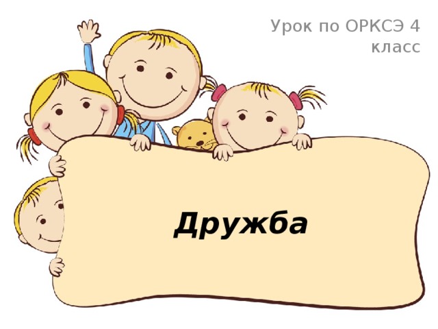 Урок по ОРКСЭ 4 класс Дружба 