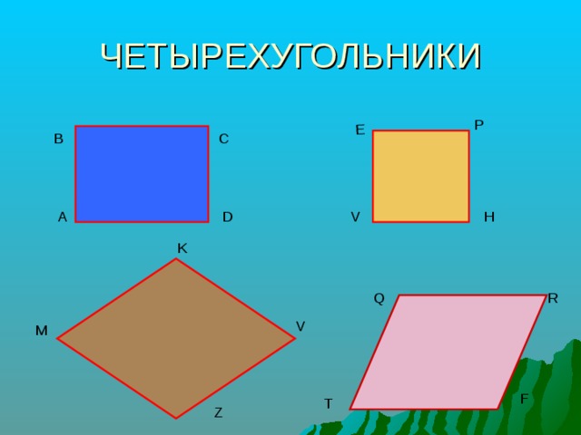 Прямоугольником называется четырехугольник у которого