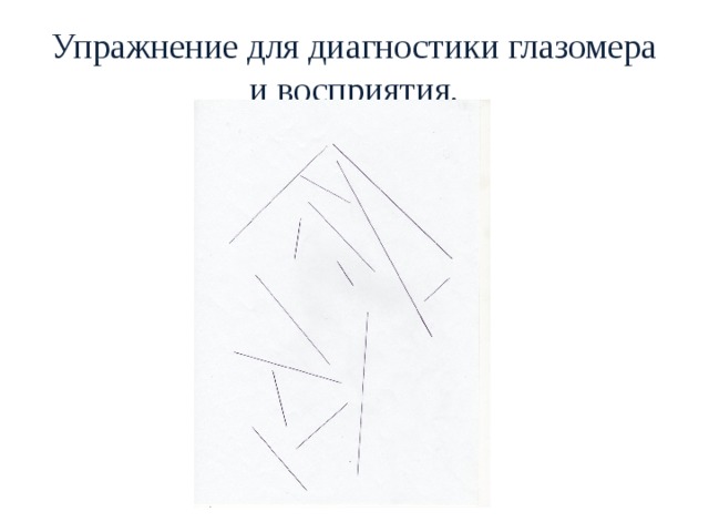 Глазомер. Упражнения на глазомер. Задания на развитие глазомера. Упражнения для тренировки глазомера. Упражнения на развитие глазомера у дошкольников.