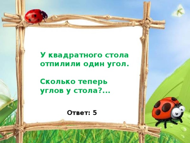 От стола отпилили один угол