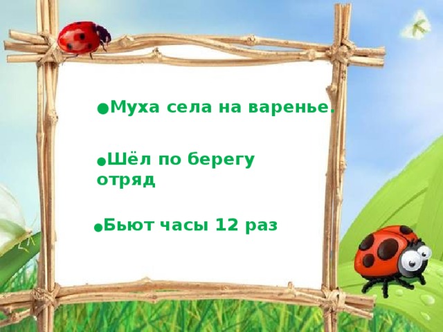 Муха села на. Стихотворение Муха села на варенье. Муха села на варенье продолжение. Муха села на варенье продолжение стихотворения. Муха села на варенье вот и все стихотворение.