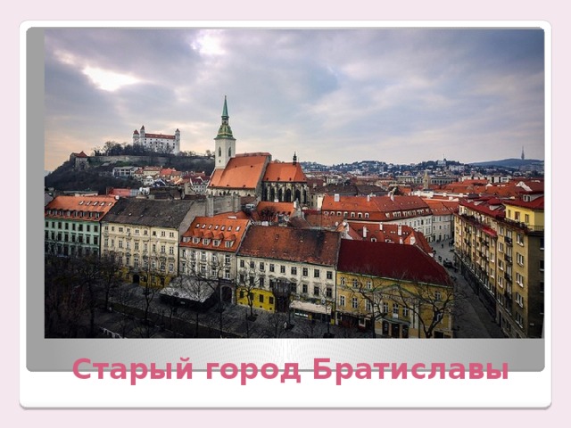 Старый город Братиславы 