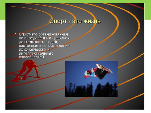 О спорт ты жизнь картинки