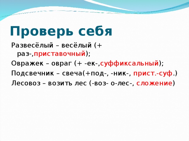 Овражек как пишется. Развеселый словообразования. Развеселый весёлый приставочный овражек. Словообразовательный овражек. СУФ ник.