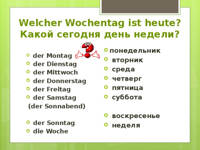 Неделя на немецком. Дни недели на немецком языке. Дни недели на немецком языке с переводом. Дни не едели на немецком. Ди нендли на немецоком.