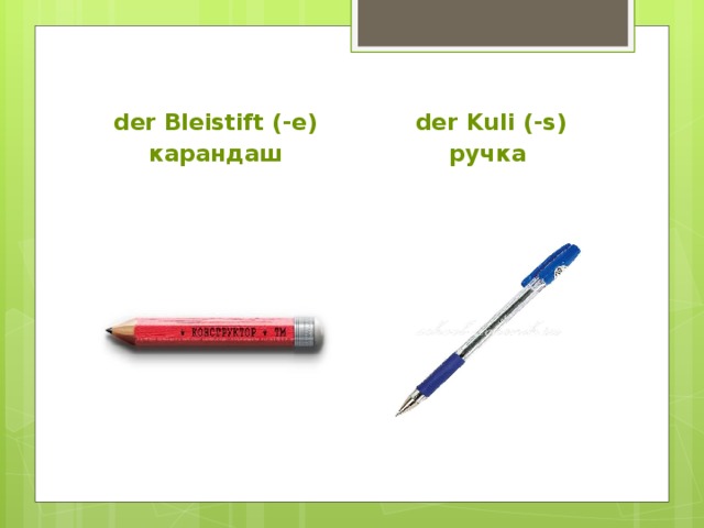  der Bleistift (-e)  der Kuli (-s)  карандаш  ручка 