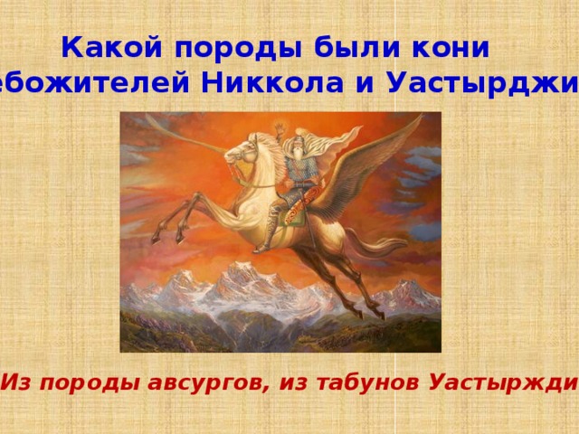 Праздник джеоргуба в осетии что означает. Осетинский герой Уастырджи. Уастырджи победил змея. Как звали коня Уастырджи. Конь Авсург.