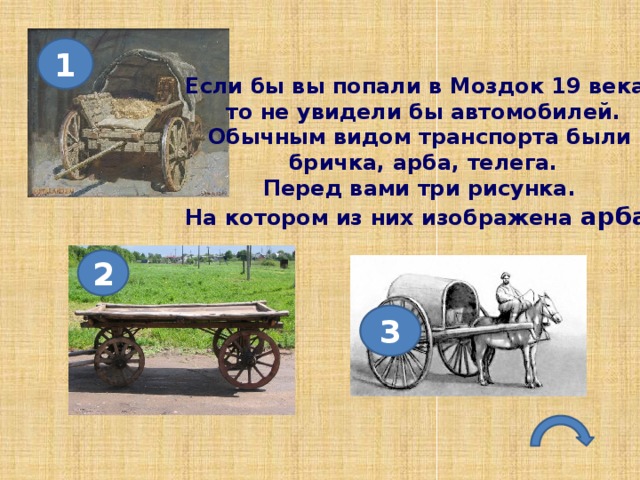 Телега пушкин. Колесо в телеге пословица. Бричка и телега разница. Телега с греком. Загадки повозки русские народные.