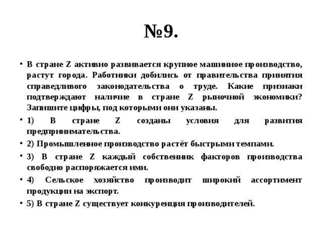 В стране z городское население растет. В стране z активно развивается крупное машинное производство. Какие признаки подтверждают наличие в стране z рыночной экономики. Промышленное производство растёт быстрыми темпами.. В стране z активно развивается.