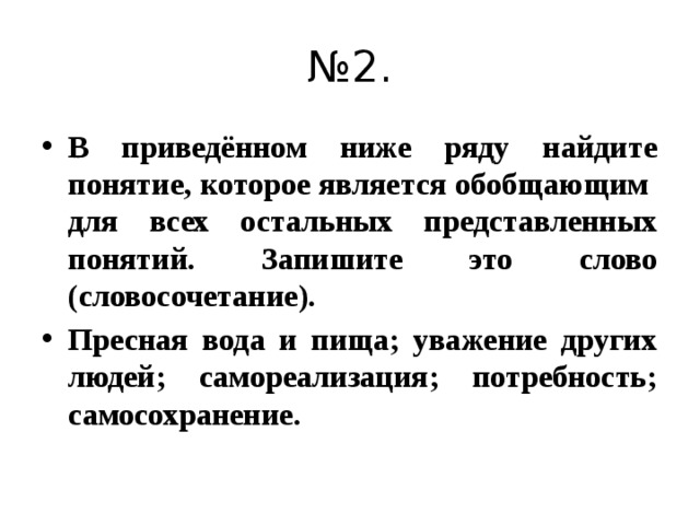 В приведенном ниже ряду найдите понятие которое. Какое из приведенных в списке понятий является обобщающим.