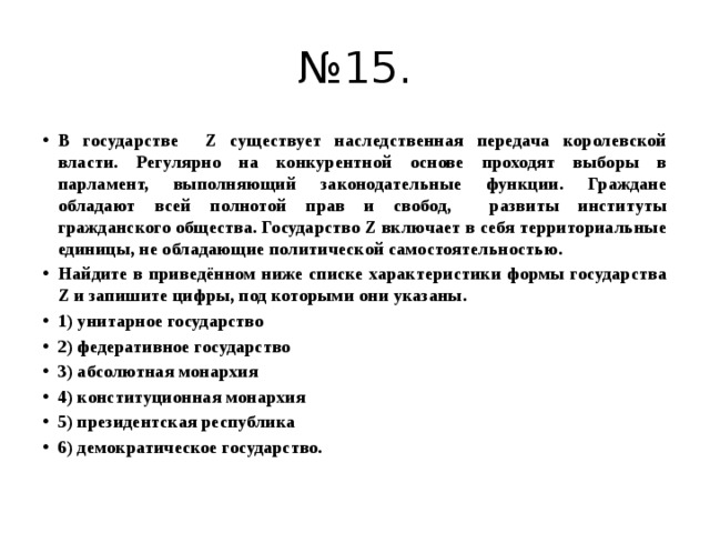 В стране z проходят выборы. Государство z. В государстве z существует наследственная передача власти. Граждане обладают всей полнотой прав и свобод развиты. Выборы в парламент на конкурентной основе.