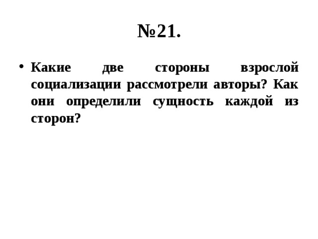 Какие две стороны. Какие две стороны взрослой социализации рассмотрели. Стороны взрослой социализации. Как они определили сущность каждой из сторон?.