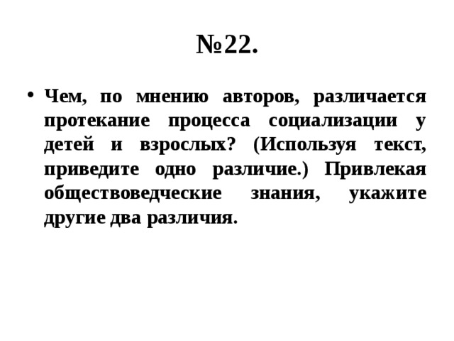 Используя обществоведческие знания подтвердите тремя. Различие социализации детей и взрослых. Различия протекания процесса социализации у детей и взрослых. Различается протекание процесса социализации у детей и взрослых. Чем различается протекание процесса социализации у детей и взрослых.