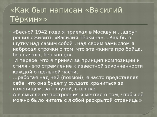 Как был написан василий теркин фрагменты план