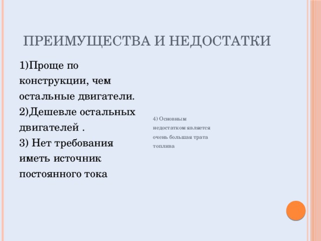 Недостатки тепловых двигателей. Преимущества и недостатки тепловых двигателей. Плюсы и минусы тепловых двигателей.