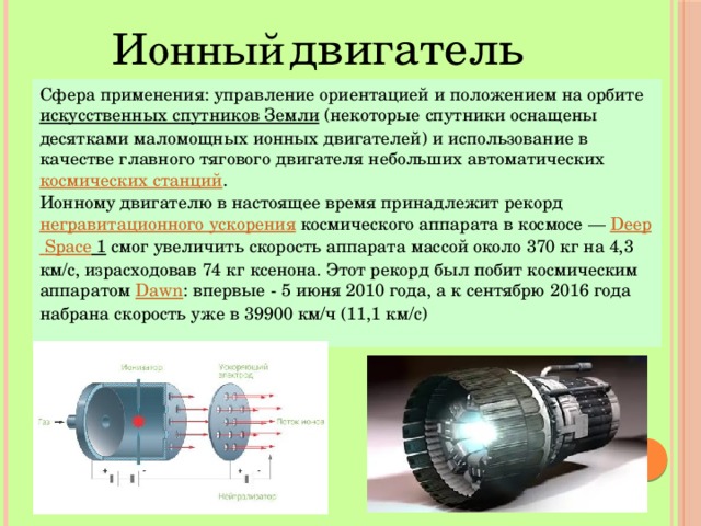 Почему в ионных двигателях используется ксенон