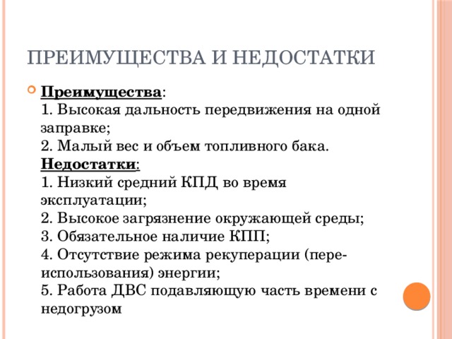 Недостатки тепловых двигателей. Преимущества и недостатки тепловых двигателей. Преимущества и недостатки ДВС. Плюсы тепловых двигателей.