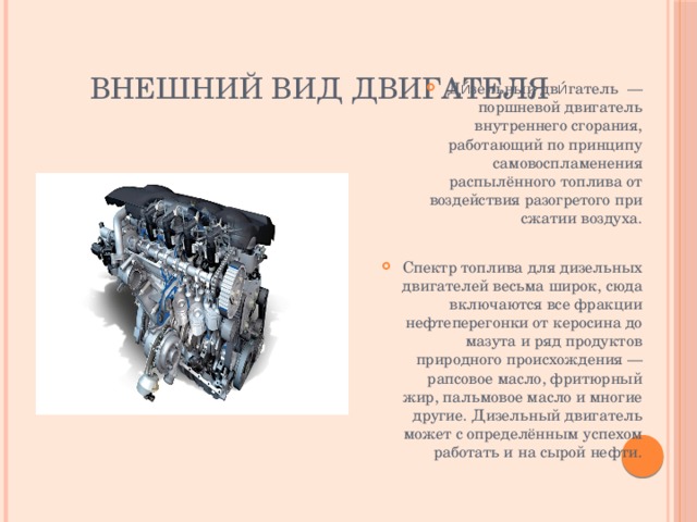 В чем отличие дизельного двигателя от бензинового. Двигатель внешний вид. Дизельный двигатель физика. Виды топлива для двигателей внутреннего сгорания. Дополнительные агрегаты, требующиеся для ДВС
