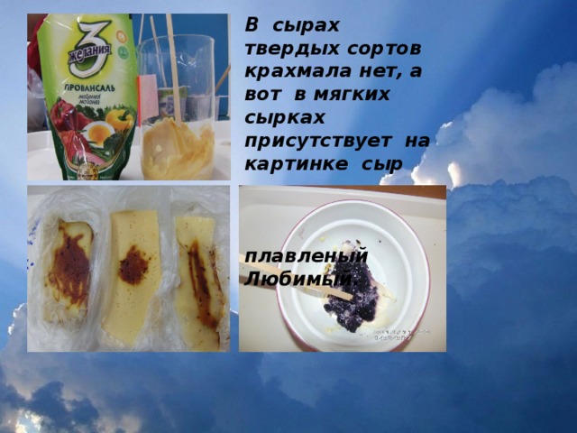    В сырах твердых сортов крахмала нет, а вот в мягких сырках присутствует на картинке сыр    плавленый Любимый.   