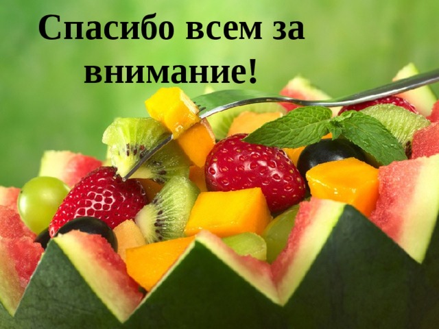 Спасибо всем за внимание! 