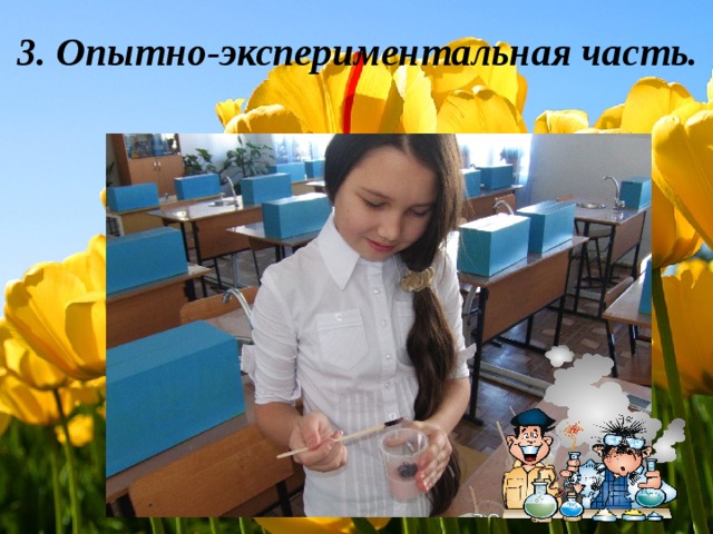  3. Опытно-экспериментальная часть. 