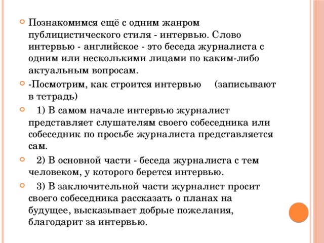 Публицистический текст репортаж. Интервью как Жанр публицистического стиля. Интервью примеры текстов. Интервью как Жанр публицистики. Особенности интервью как жанра публицистического стиля.