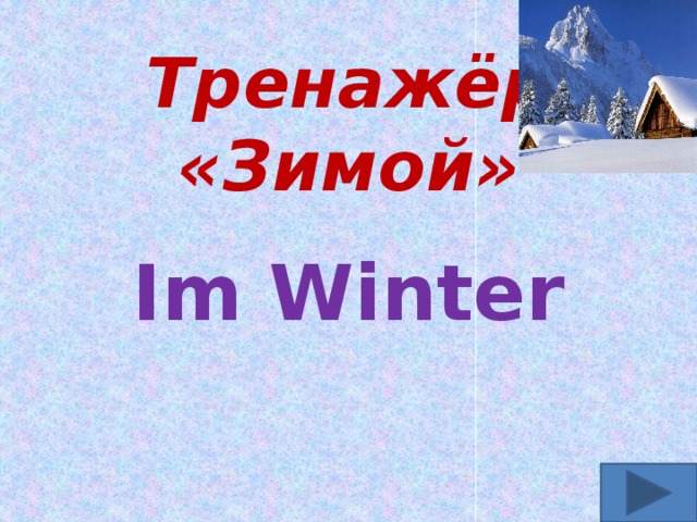 Тренажёр «Зимой» Im Winter  