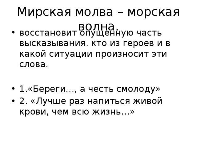 Мирская молва морская волна. Мирская Молва что морская. Людская Молва что морская волна. Мирская Молва морская волна смысл. Понятие Молва.