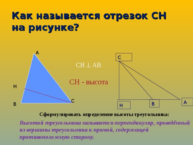 Треугольники имеющие общую высоту. Какой отрезок называется высотой треугольника. Сколько высот имеет треугольник сделайте рисунок. Как называется отрезок высоты.
