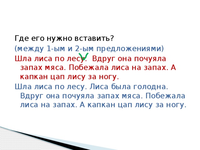 Шел предложения. Лиса идет по лесу. Шла лиса по лесу вдруг она. Шла лиса по лесу вдруг она почуяла запах мяса. Шла лиса по лесу. Она была голодная.