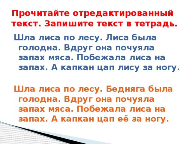 Почуявший. Шла лиса по лесу вдруг она почуяла запах мяса. Шла лиса по лесу вдруг она. Шла лиса по лесу. Она была голодная. Редактирование текста лиса.