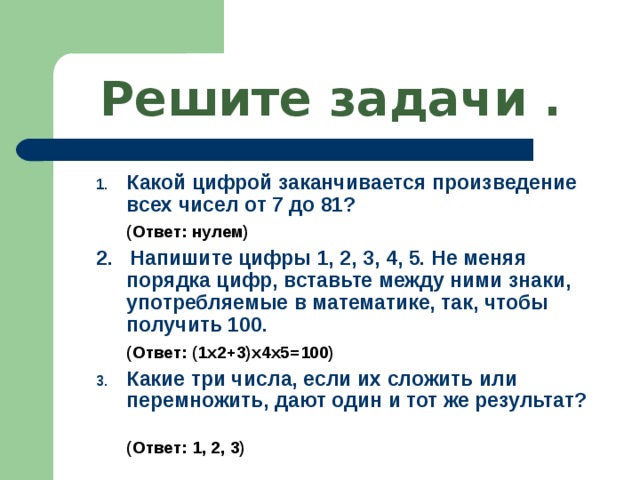 Закончи произведение. Какой цифрой заканчивается произведение. Сколькими нулями заканчивается произведение всех натуральных чисел. Сколькими нулями оканчивается произведение чисел от 1 до 10. Какой цифрой заканчивается произведение всех чисел от 7 до 81.