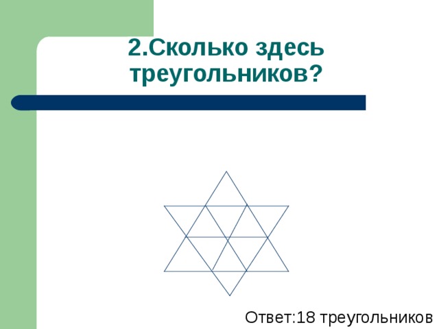 Сколько тут треугольников. Сколько здесь треугольников. Сколько здесь треугольников ответ. Олько сдесь треугольников. Сколько здесь треугольников ответ математическая смекалка.