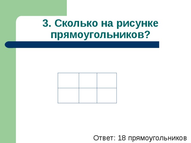 Сколько прямоугольников изображено на рисунке