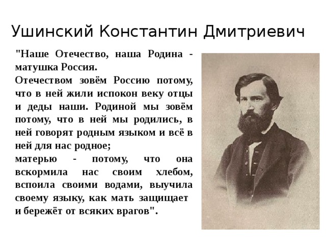 Ушинский Константин Дмитриевич 