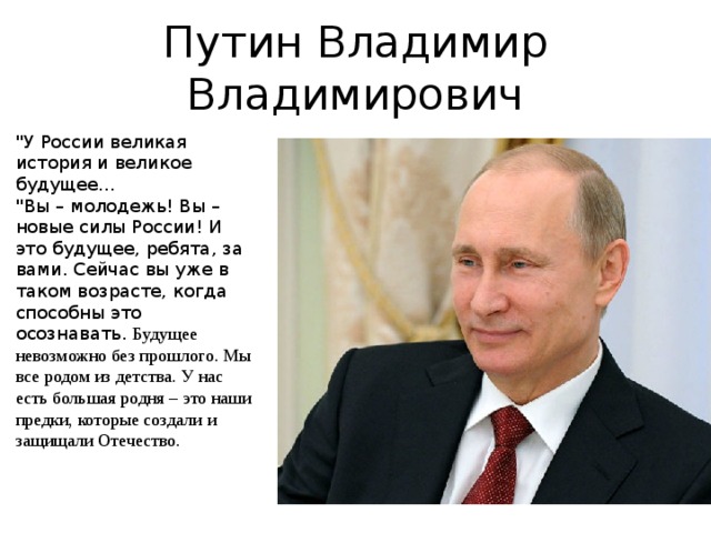 Путин Владимир Владимирович 