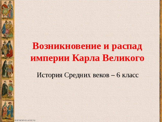 Конспект происхождение. Империя Карла Великого 6 класс. История 6 класс возникновение и распад империи Карла Великого. Возникновение и распад империи Карла Великого 6 класс. Возникновение и распад Карла Великого 6 класс.