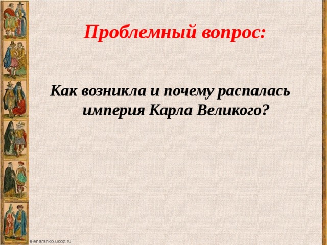 Почему карлу великому понадобилось. Причины распада Франкской империи. Почему распалась Империя Карла. Империя Карла Великого распалась потому что. Почему империи распадаются.