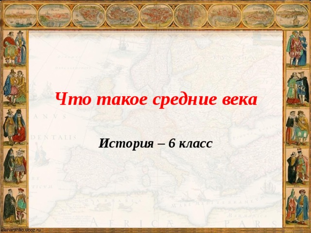 Что такое средние века 6 класс. Что такое средние века 6 класс история. Презентация 6 класс история что такое средневековье.