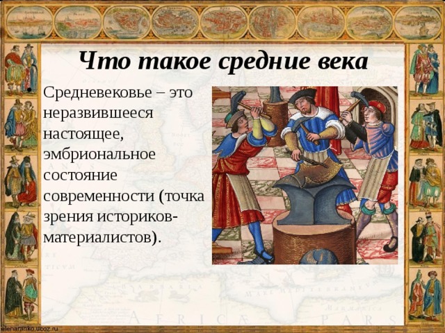 Средние века это какие века. Что такое средние века коротко. Средневековье это определение. Почему называются средние века. Средневековье средние века.