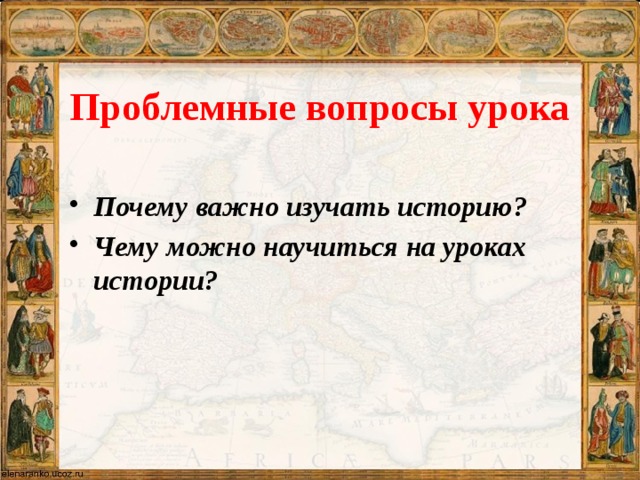 Важно знать историю