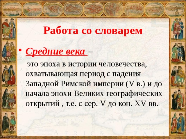 Период средних веков охватывает. Средние века это определение. Понятие средневековья. Средневековье это определение. Словарь средние века.